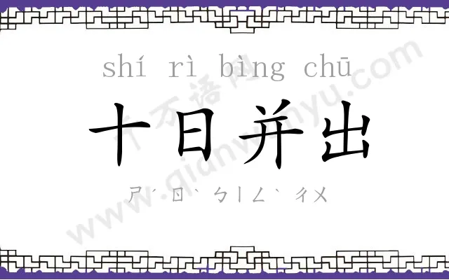 十日并出