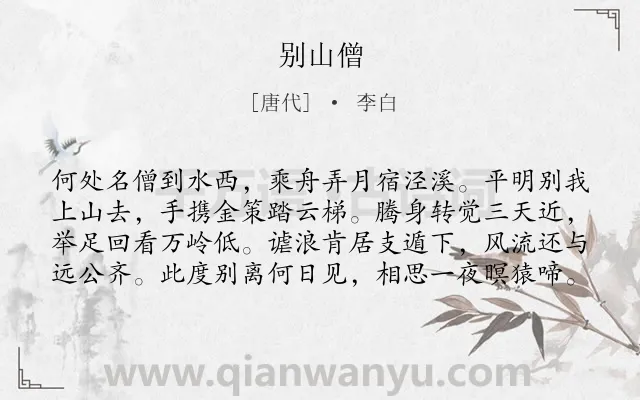 《别山僧》作者是唐代的李白.本诗词属于写景;生活;闲适;向往;友谊类诗词.诗词全文约共80字.
