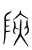 陕(宋·传抄·集篆古文韵海)