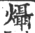 㸎(宋·印刷字体·广韵)
