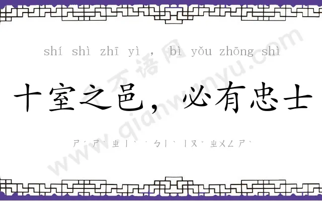 十室之邑，必有忠士