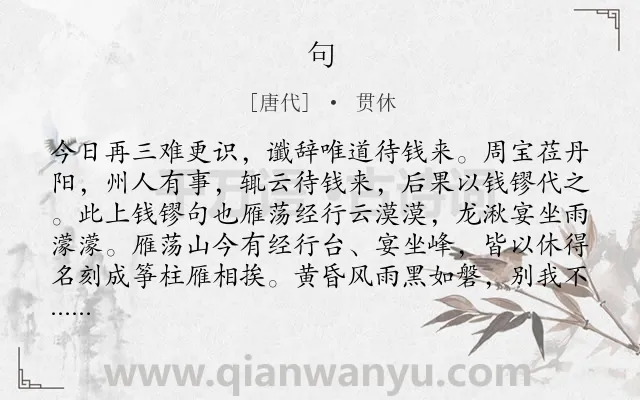 《句》作者是唐代的贯休.本诗词属于二年级;一年级类诗词.诗词全文约共277字.