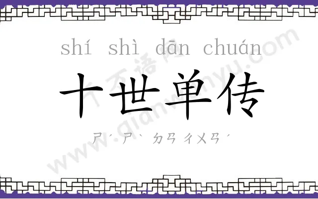 十世单传