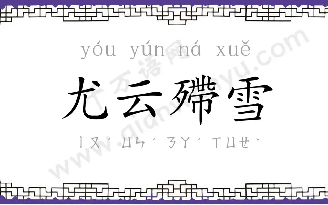尤云殢雪