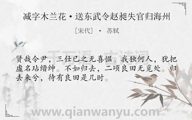 《减字木兰花·送东武令赵昶失官归海州》作者是宋代的苏轼.本诗词属于赠别;慰勉类诗词.诗词全文约共52字.