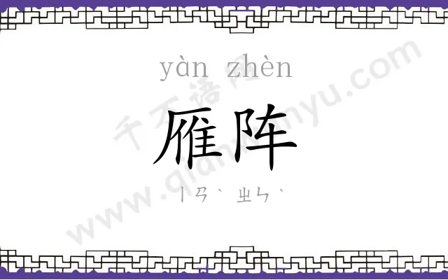 雁阵
