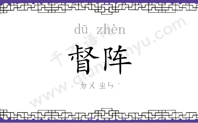 督阵