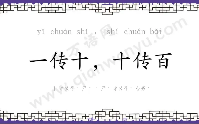 一传十，十传百