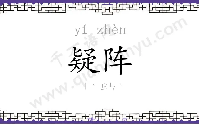 疑阵
