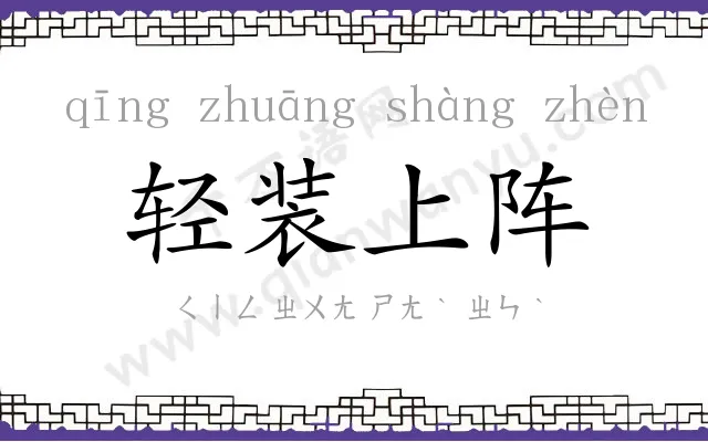 轻装上阵