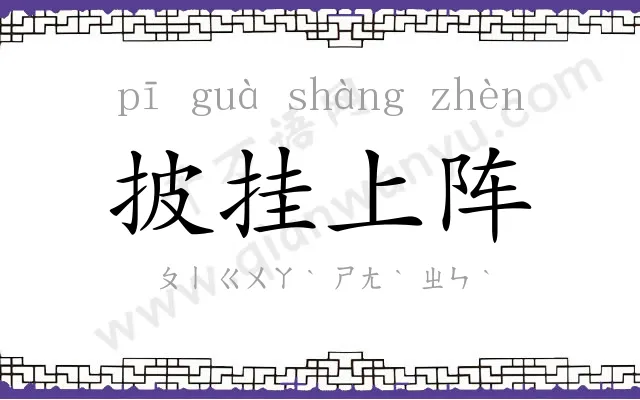 披挂上阵