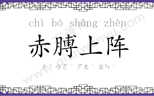赤膊上阵