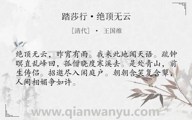 《踏莎行·绝顶无云》作者是清代的王国维.本诗词属于写景;现实;抒情类诗词.诗词全文约共68字.