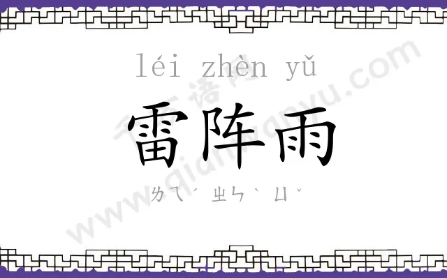 雷阵雨