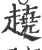 趬(宋·印刷字体·广韵)