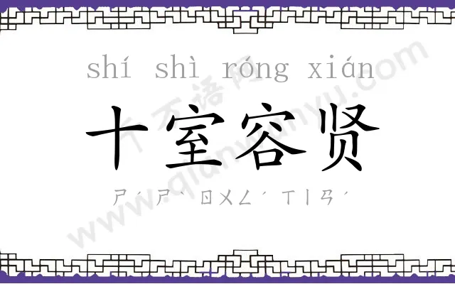 十室容贤