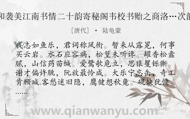 《和袭美江南书情二十韵寄秘阁韦校书贻之商洛…次韵》作者是唐代的陆龟蒙.诗词全文约共240字.