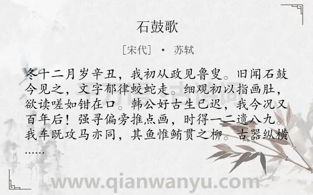 《石鼓歌》作者是宋代的苏轼.本诗词属于写物;抒情;政治;历史类诗词.诗词全文约共480字.