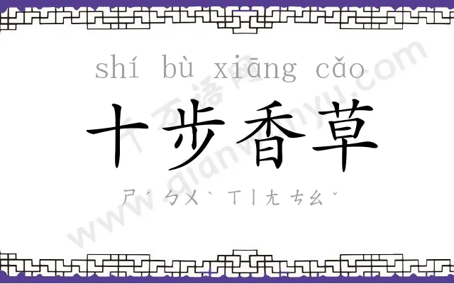 十步香草