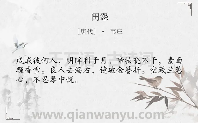 《闺怨》作者是唐代的韦庄.本诗词属于七年级;六年级;五年级;二年级;一年级类诗词.诗词全文约共48字.