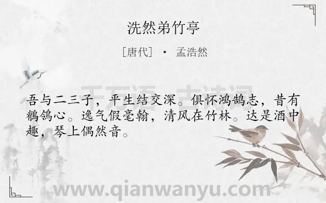 《洗然弟竹亭》作者是唐代的孟浩然.本诗词属于写竹;写人;言志类诗词.诗词全文约共48字.