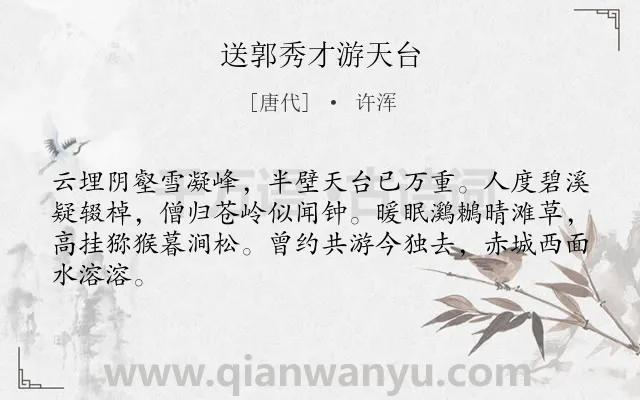 《送郭秀才游天台》作者是唐代的许浑.诗词全文约共64字.