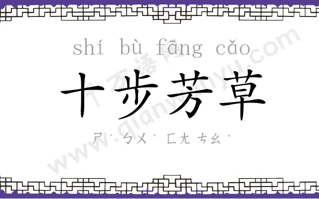 十步芳草