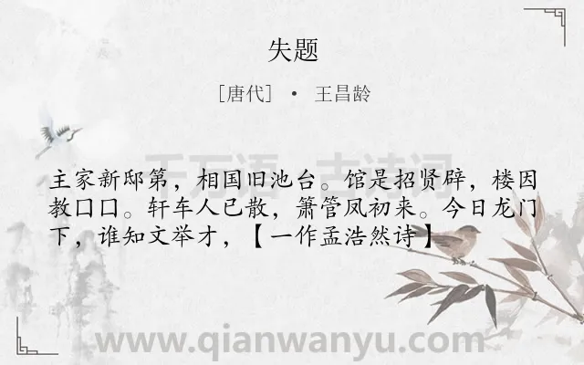 《失题》作者是唐代的王昌龄.诗词全文约共56字.