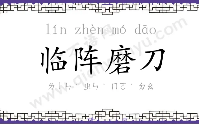 临阵磨刀