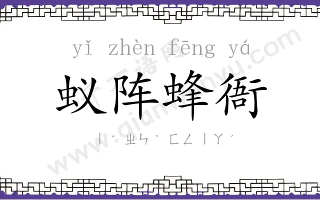 蚁阵蜂衙