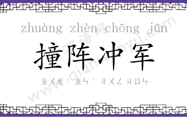 撞阵冲军