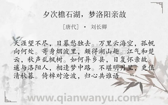 《夕次檐石湖，梦洛阳亲故》作者是唐代的刘长卿.诗词全文约共96字.