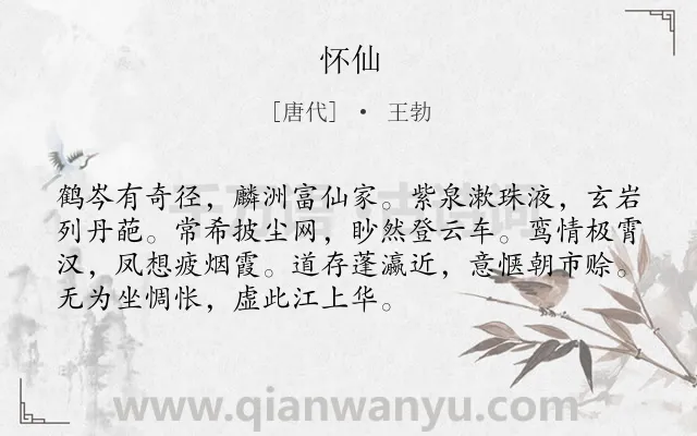 《怀仙》作者是唐代的王勃.诗词全文约共72字.