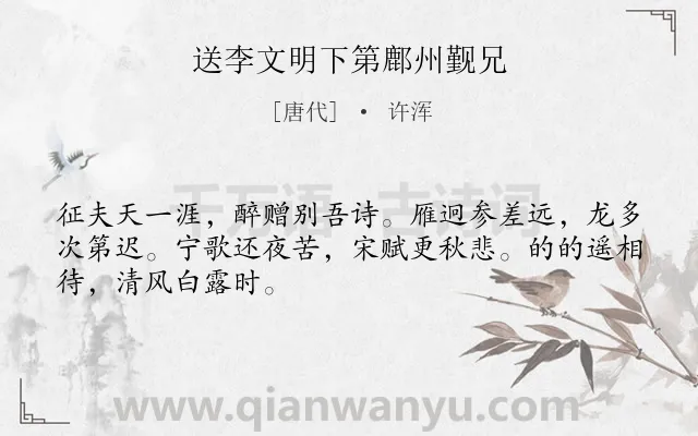 《送李文明下第鄜州觐兄》作者是唐代的许浑.诗词全文约共48字.