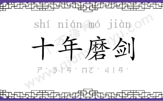十年磨剑