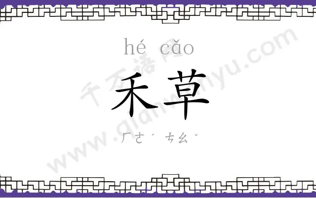 禾草