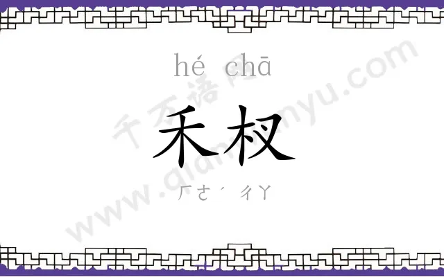 禾杈