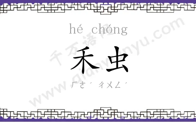 禾虫