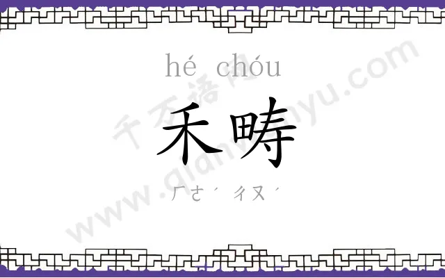 禾畴