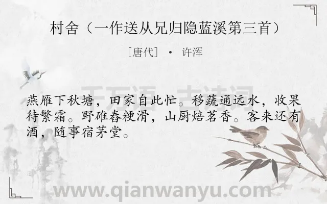 《村舍（一作送从兄归隐蓝溪第三首）》作者是唐代的许浑.诗词全文约共48字.