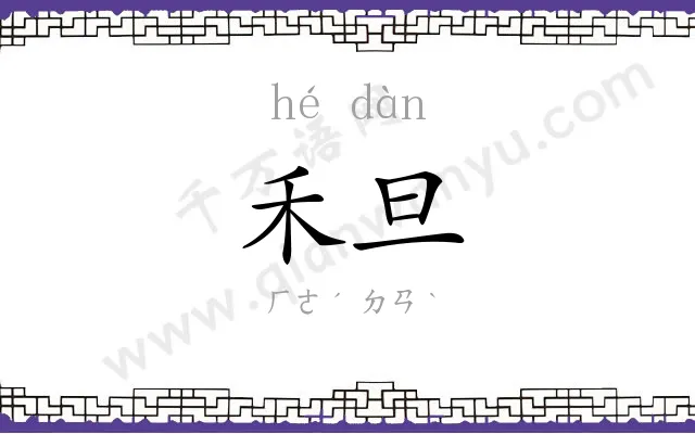 禾旦