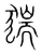 猯(宋·传抄·集篆古文韵海)