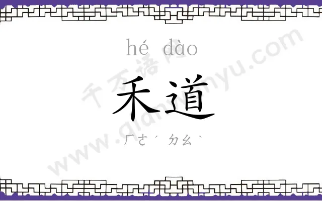 禾道