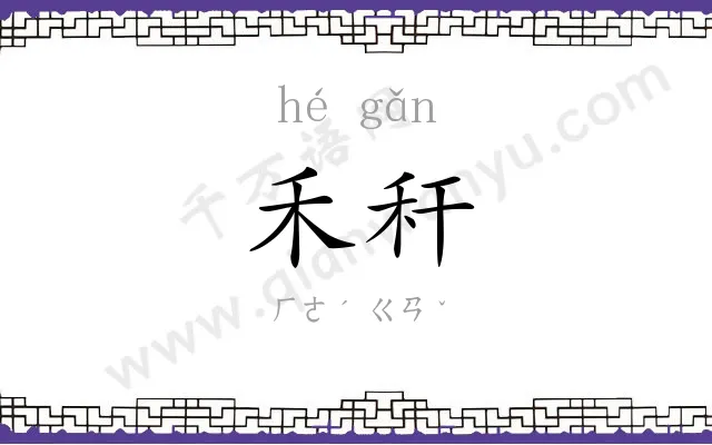 禾秆