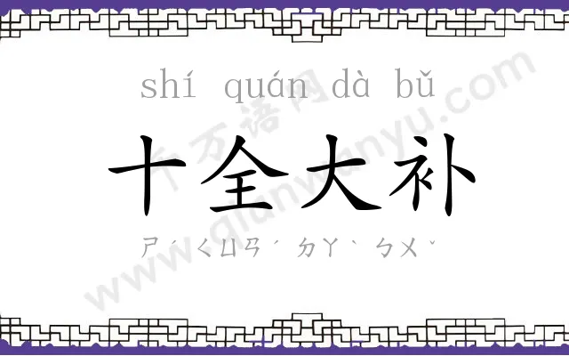 十全大补