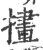 㩇(宋·印刷字体·广韵)