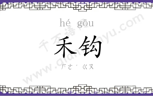 禾钩