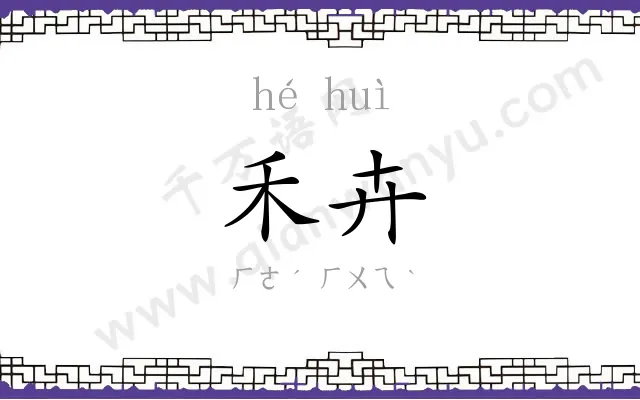 禾卉