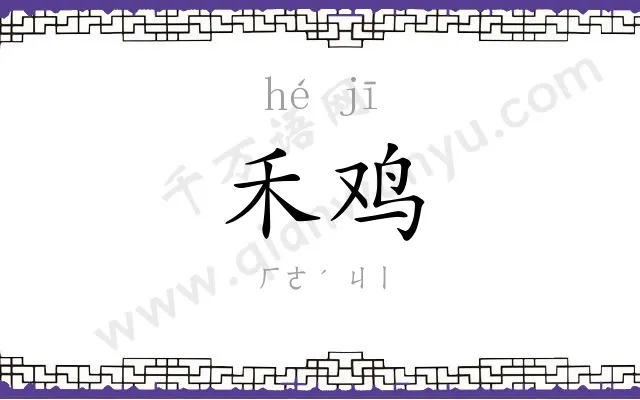 禾鸡