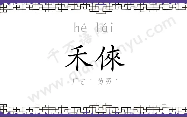 禾倈